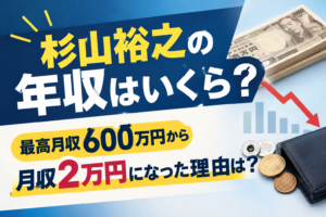 杉山裕之　年収　アイキャッチ