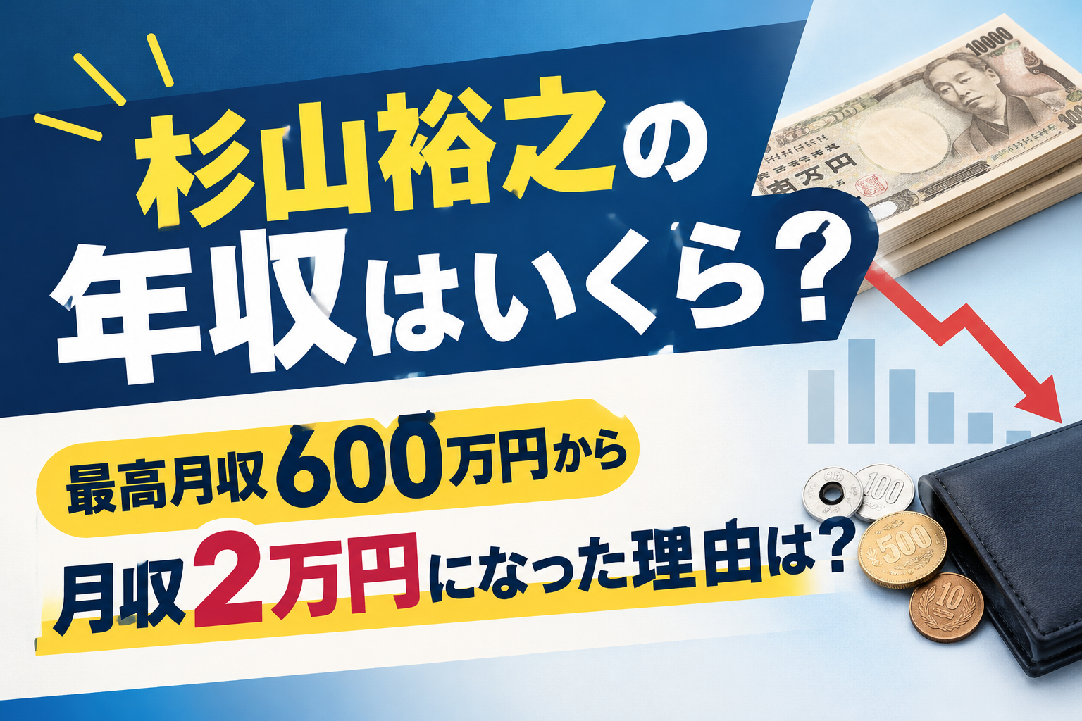 杉山裕之　年収　アイキャッチ