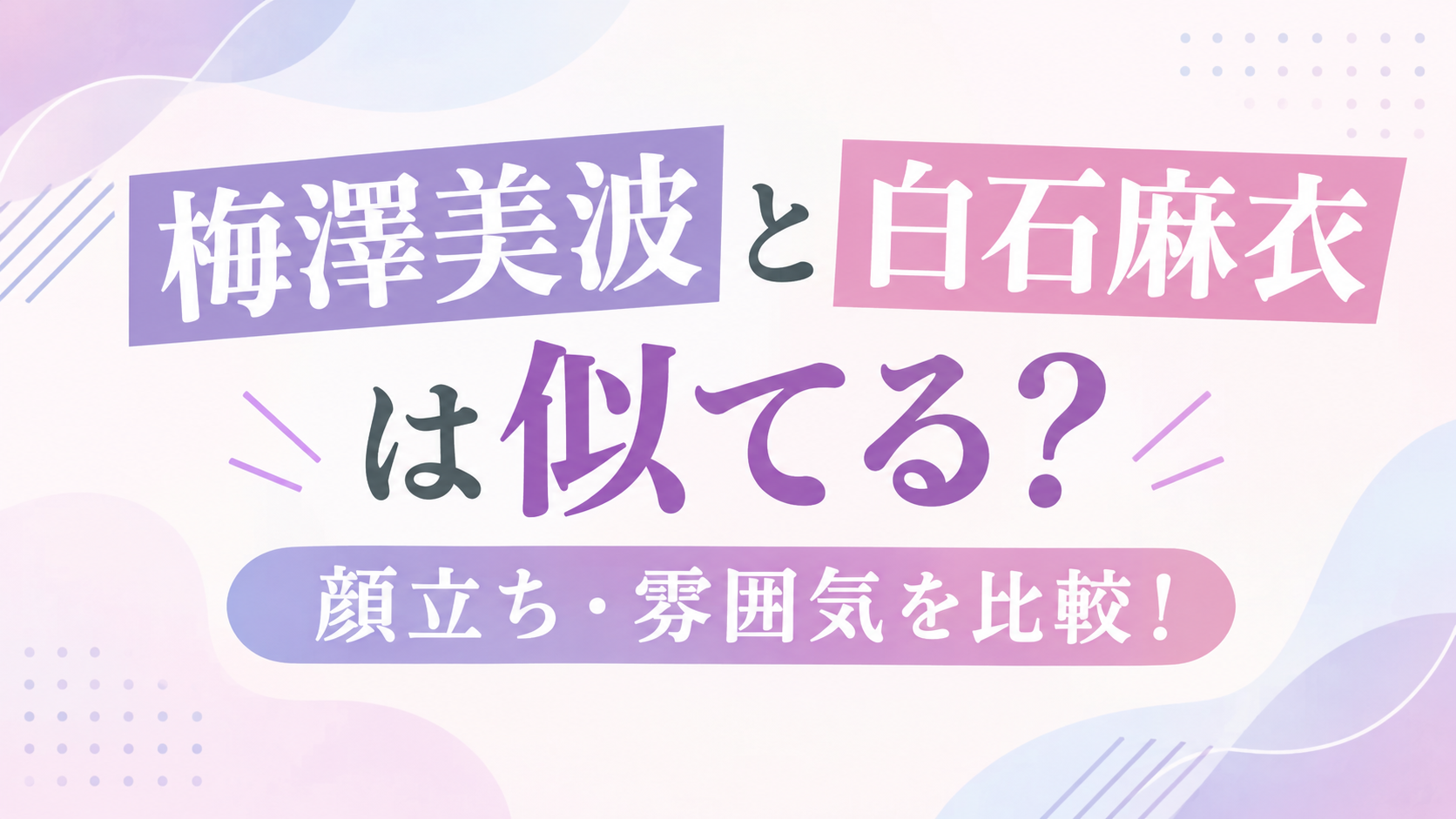 梅澤美波　白石麻衣　似てる　アイキャッチ