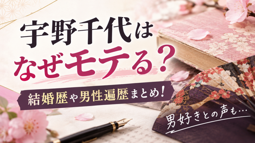 宇野千代　モテる　アイキャッチ